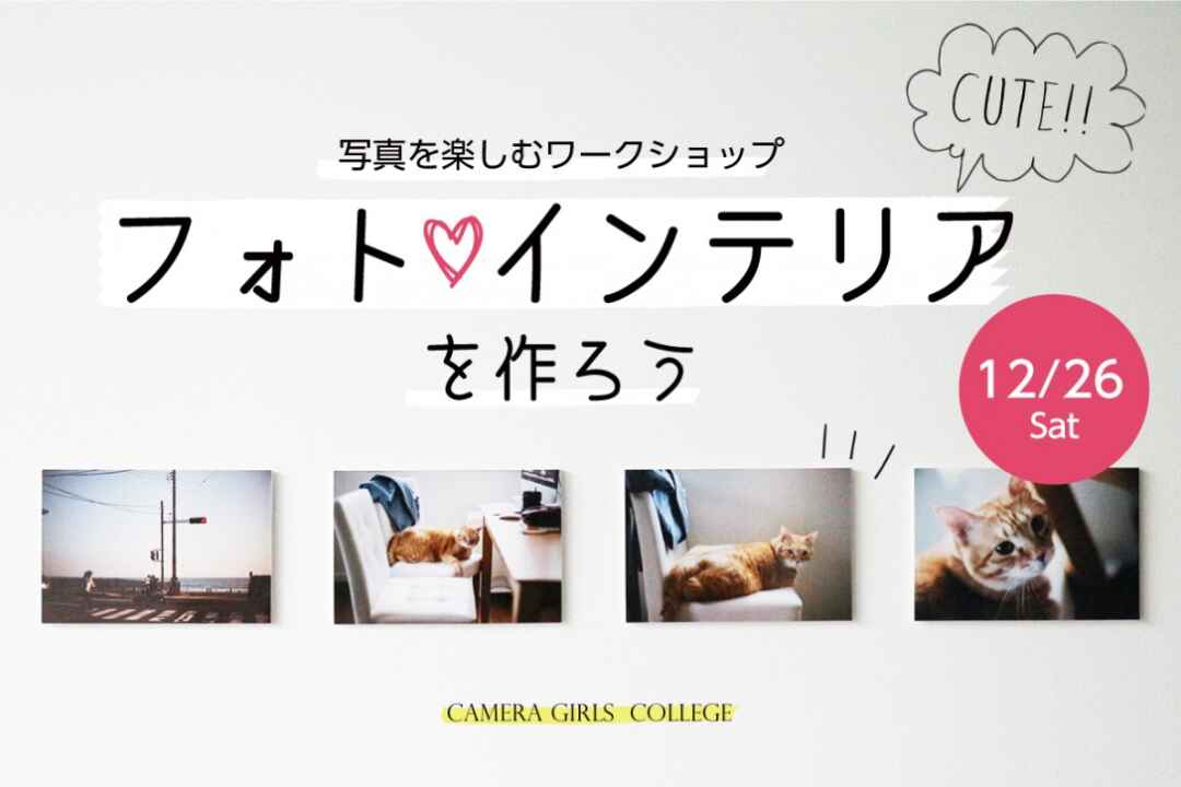 フォトインテリアを作ろう♩写真を楽しむワークショップ