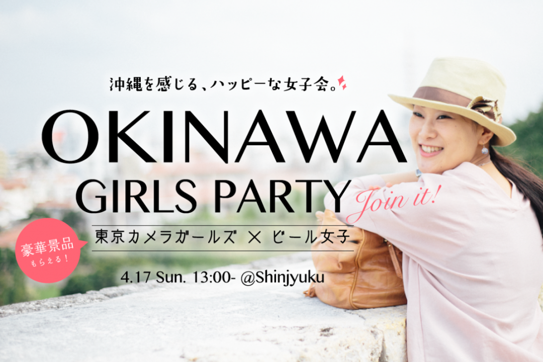 沖縄を感じる、春の女子会パーティー開催!