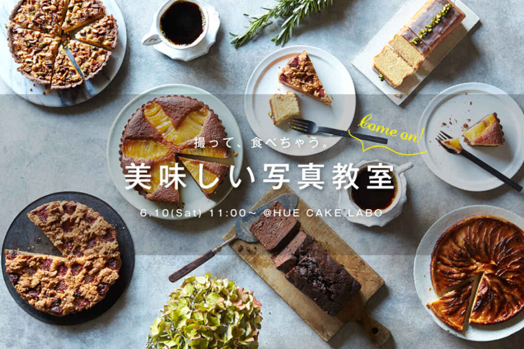 先着15名「美味しい写真教室」を開催します!