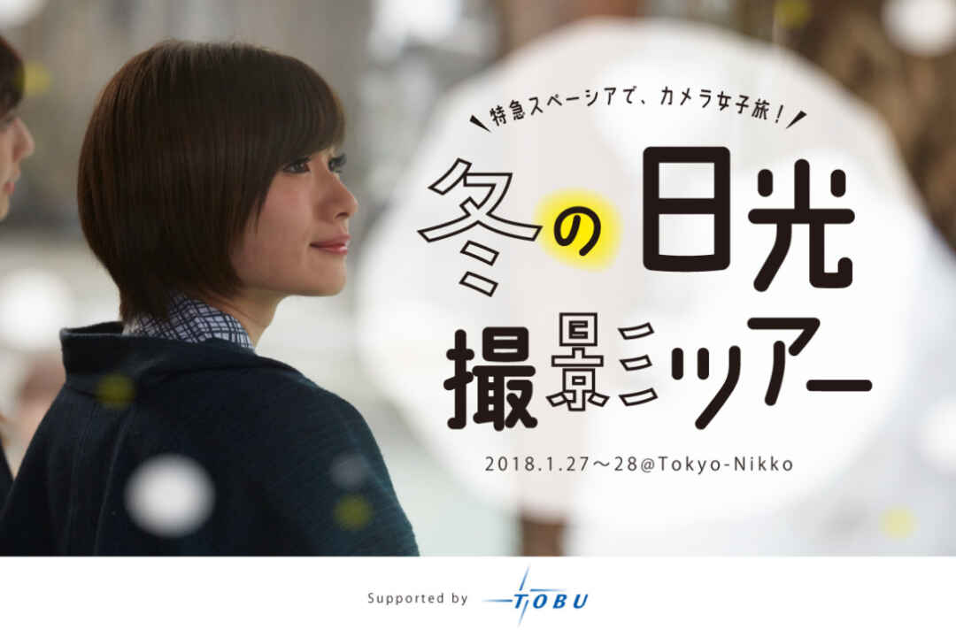 【1月27日・28日】冬の日光撮影ツアー<参加者募集中!>