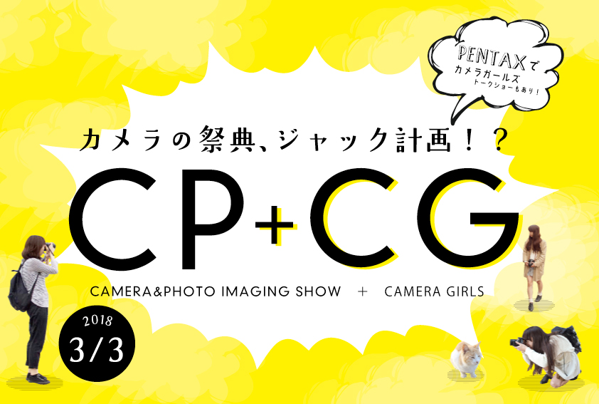 【CP+2018】カメラの祭典、ジャック計画!?<CP+CG>参加者募集中!