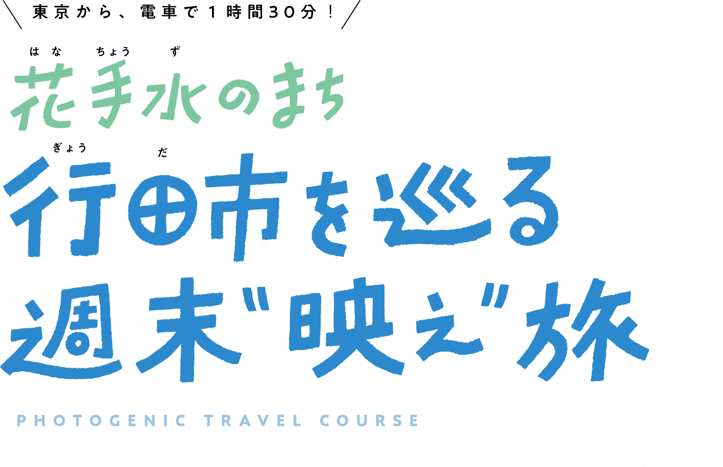 花手水のまち 行田市を巡る週末“映え”旅