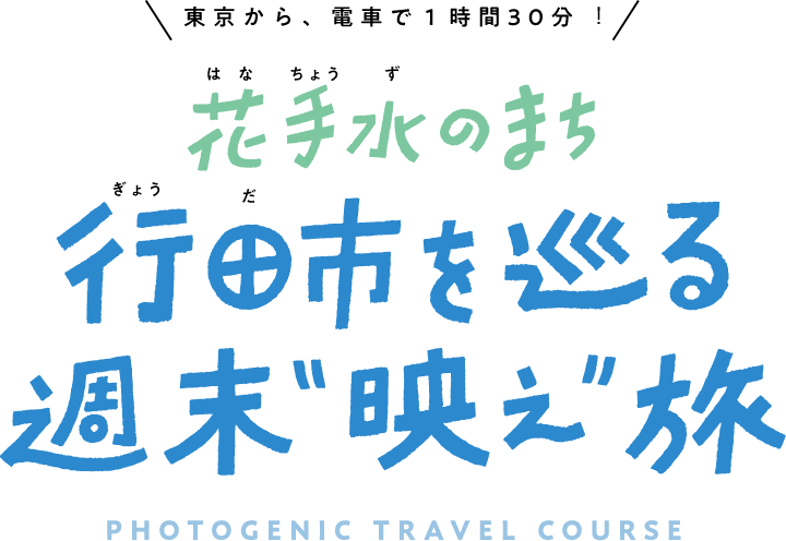 花手水のまち 行田市を巡る週末“映え”旅