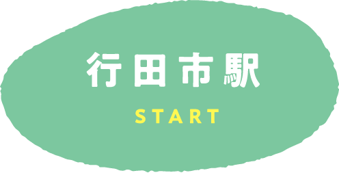 行田市駅 START