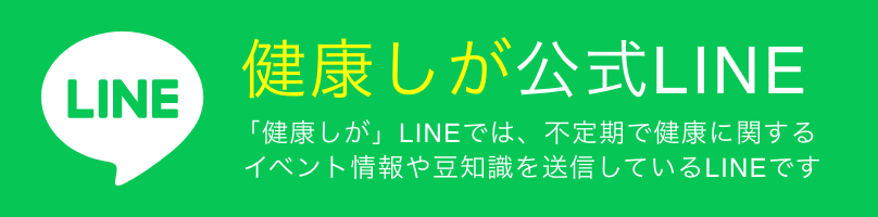 健康しが公式LINE