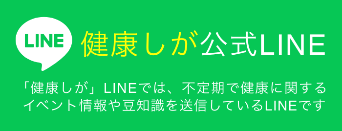 健康しが公式LINE