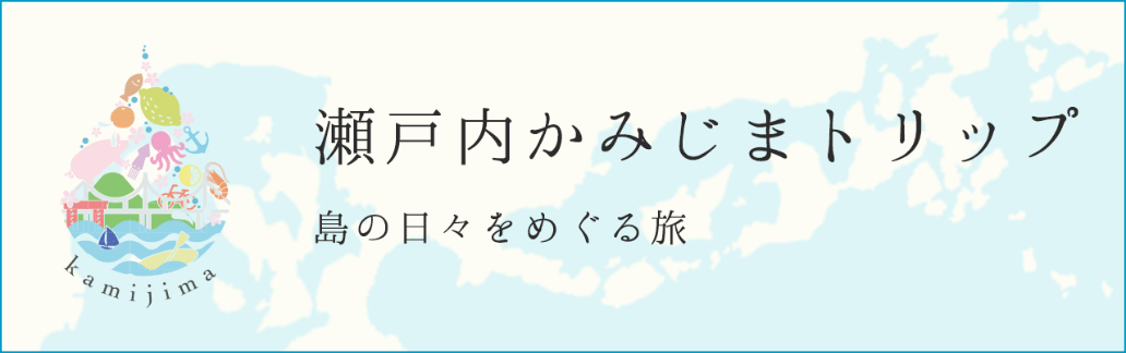 瀬戸内かみじまトリップ