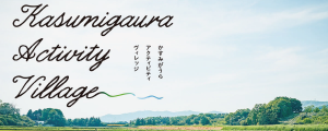 かすみがうらアクティビティヴィレッジ