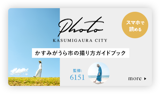 かすみがうら市の撮り方ガイドブック
