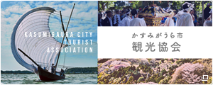 かすみがうら市観光協会