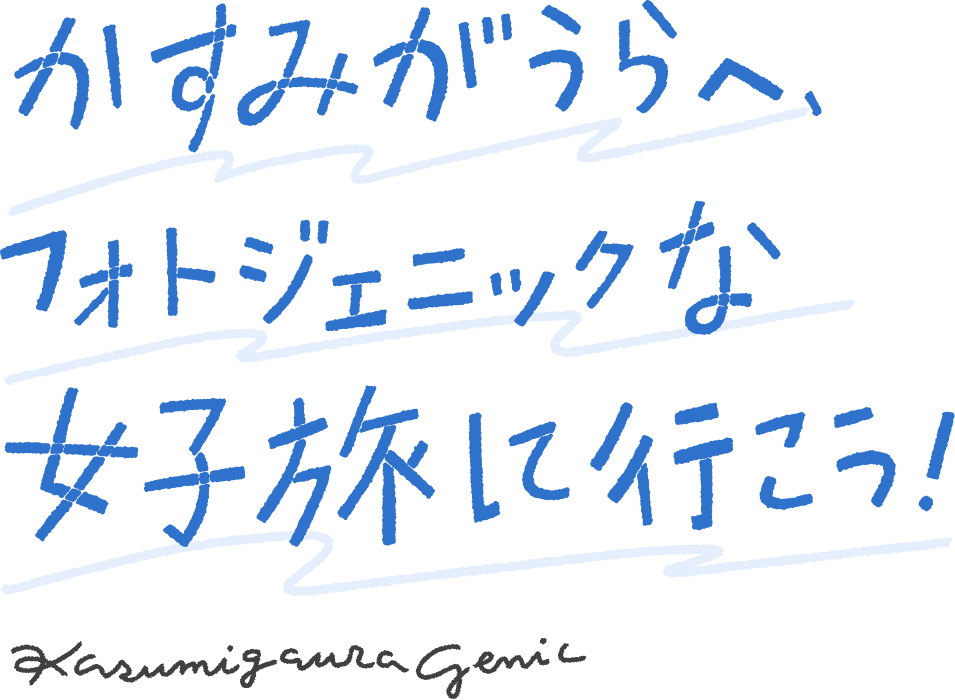 かすみがうらへ、フォトジェニックな女子旅に行こう！