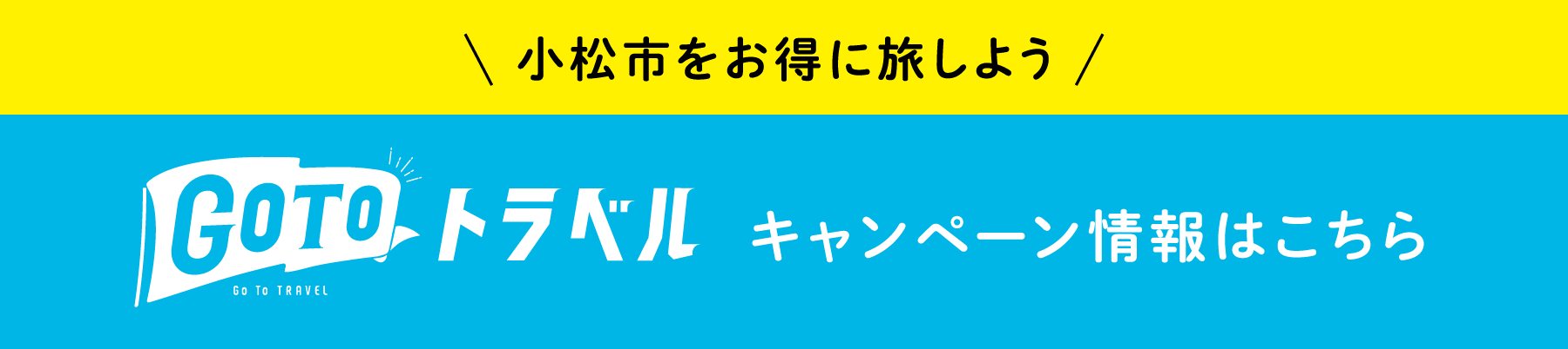 GOTO トラベルキャンペーン情報はこちら