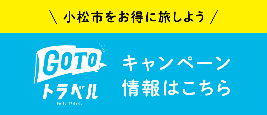 GOTO トラベルキャンペーン情報はこちら