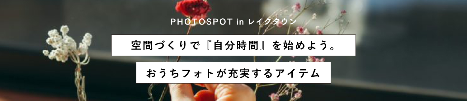 空間づくりで『自分時間』を始めよう。おうちフォトが充実するアイテム