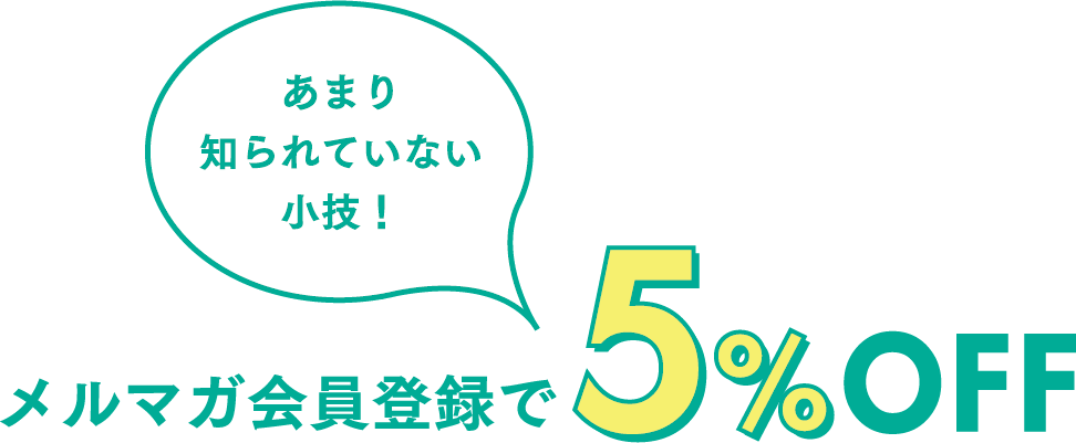 メルマガ会員登録で5%OFF