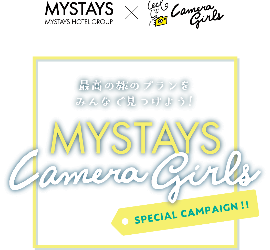 MYSTAYS × Camera Girls SPECIAL CAMPAING!! - 最高の旅のプランをみんなで見つけよう！
