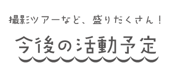 農村カメラガールズの農泊レポート