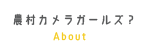 農村カメラガールズとは