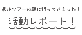 農村カメラガールズの農泊レポート