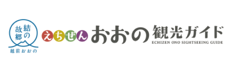 えちぜん おおの観光ガイド