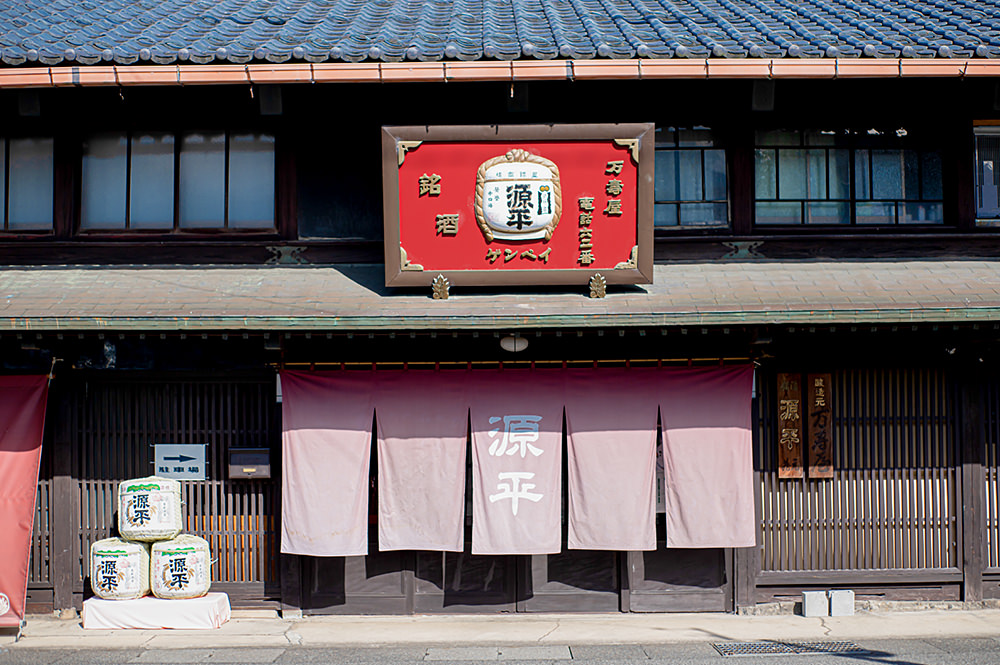 源平酒造 写真