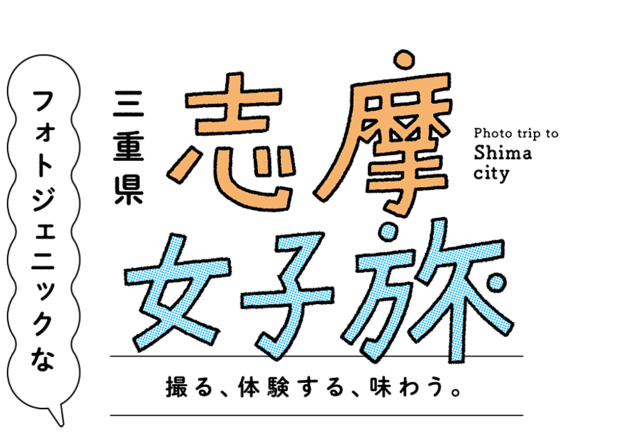 フォトジェクニックな志摩女子旅 絶景カメラ旅