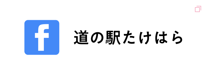 道の駅たけはらのFacebook