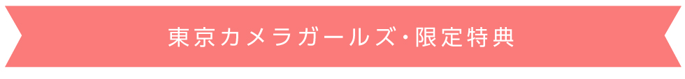 東京カメラガールズ・限定特典