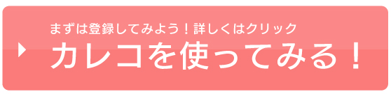 カレコを使ってみる