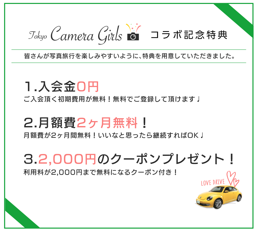 カメラガールズ コラボ記念特典