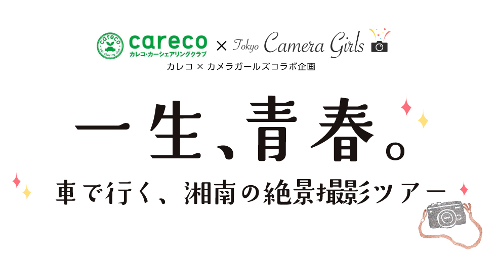 カレコで行く湘南撮影ツアー