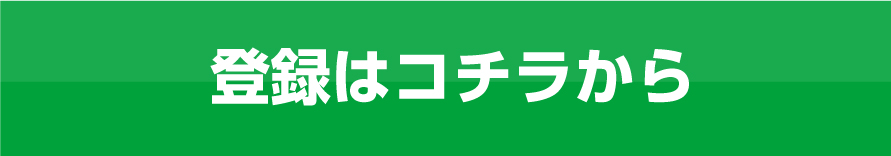 登録はコチラから