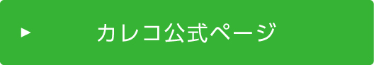 カレコ公式ページ