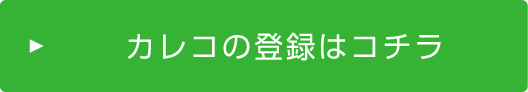 カレコの登録はコチラ