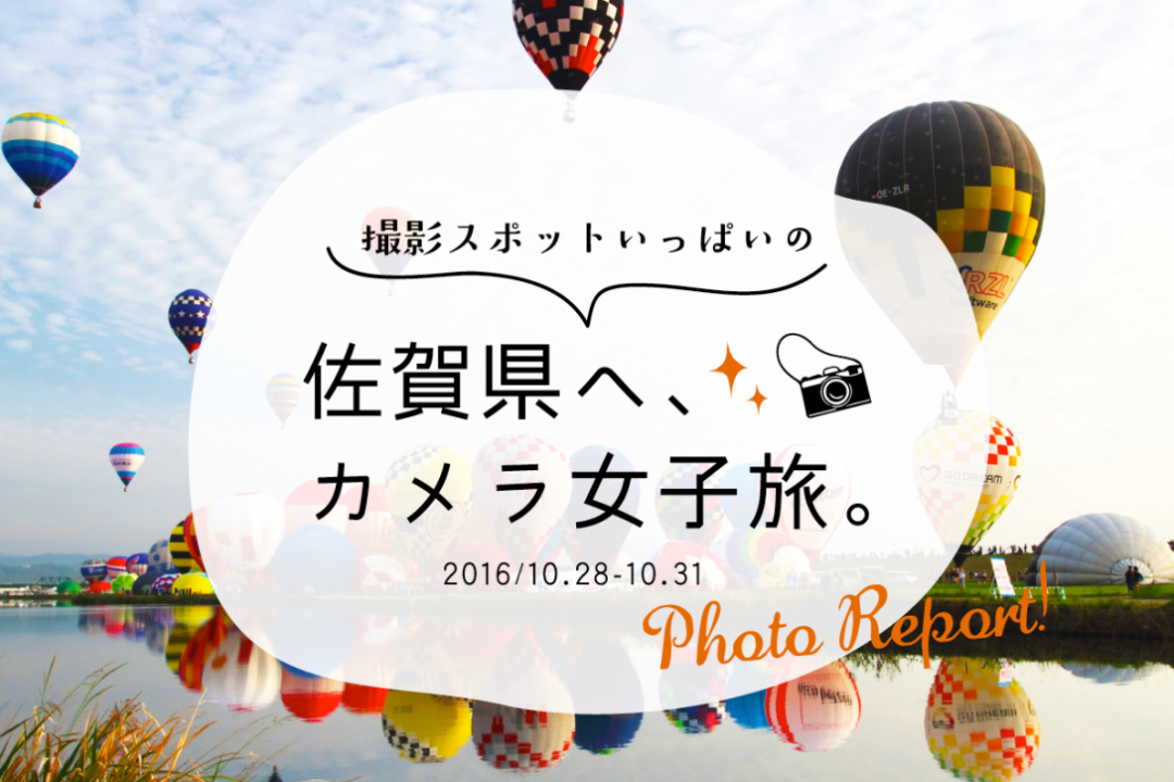日本一 フォトジェニック 撮影スポットいっぱいの佐賀へ カメラ女子旅に行ってきた カメラガールズ