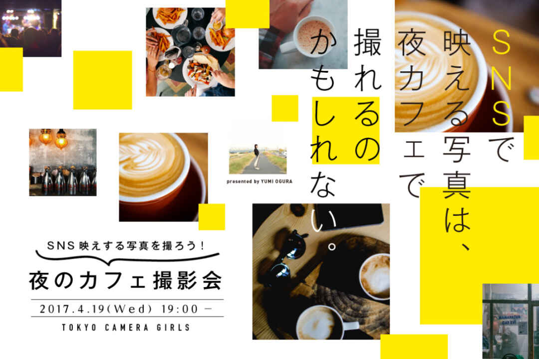 【4月19日】夜カフェでSNS映えする写真を撮ろう!