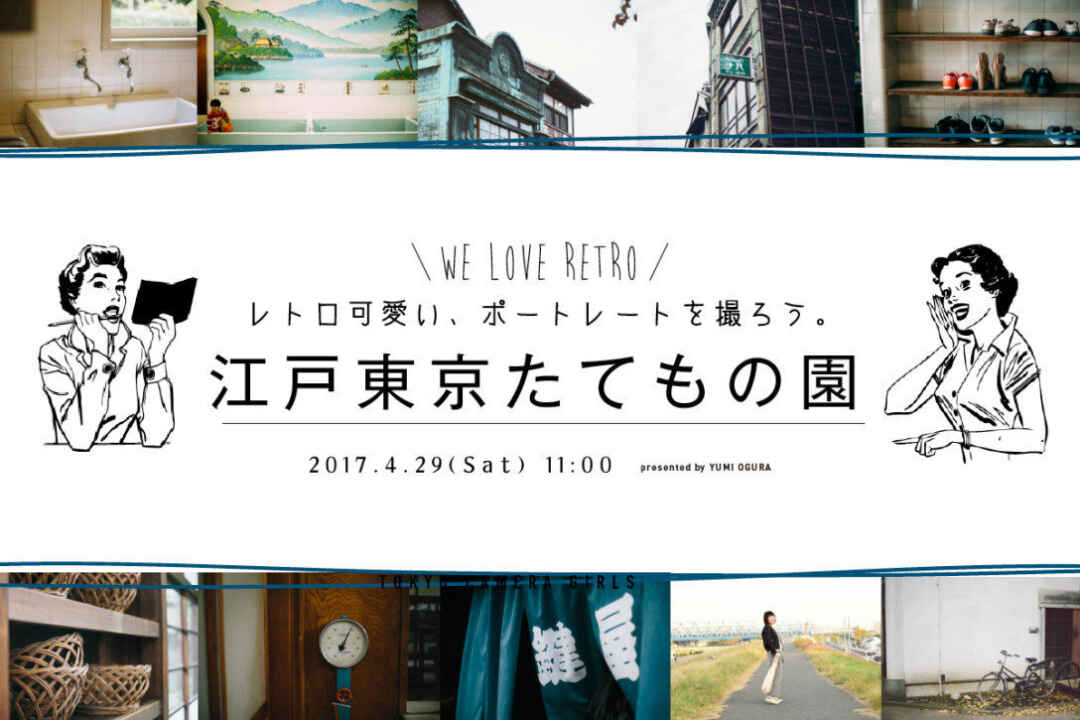 江戸東京たてもの園でレトロなポートレートを撮ろう!