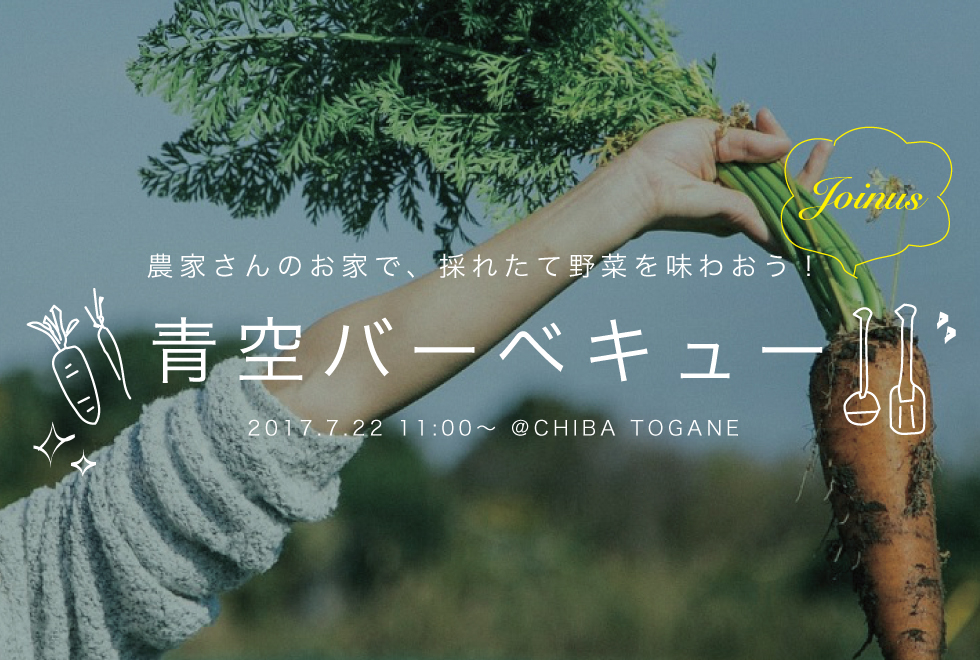 【7月22日】農家さんのお家で、採れたて野菜を味わおう!<青空バーベキュー会>