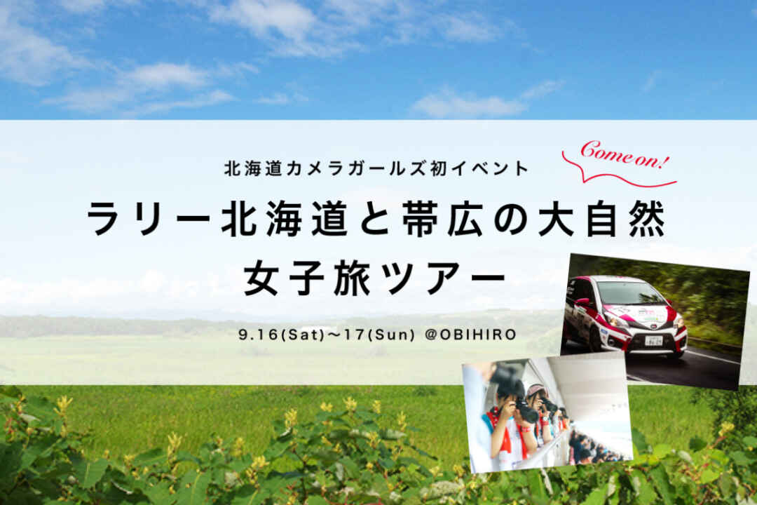 【9月16・17日】ラリー北海道と帯広の大自然!女子旅ツアー