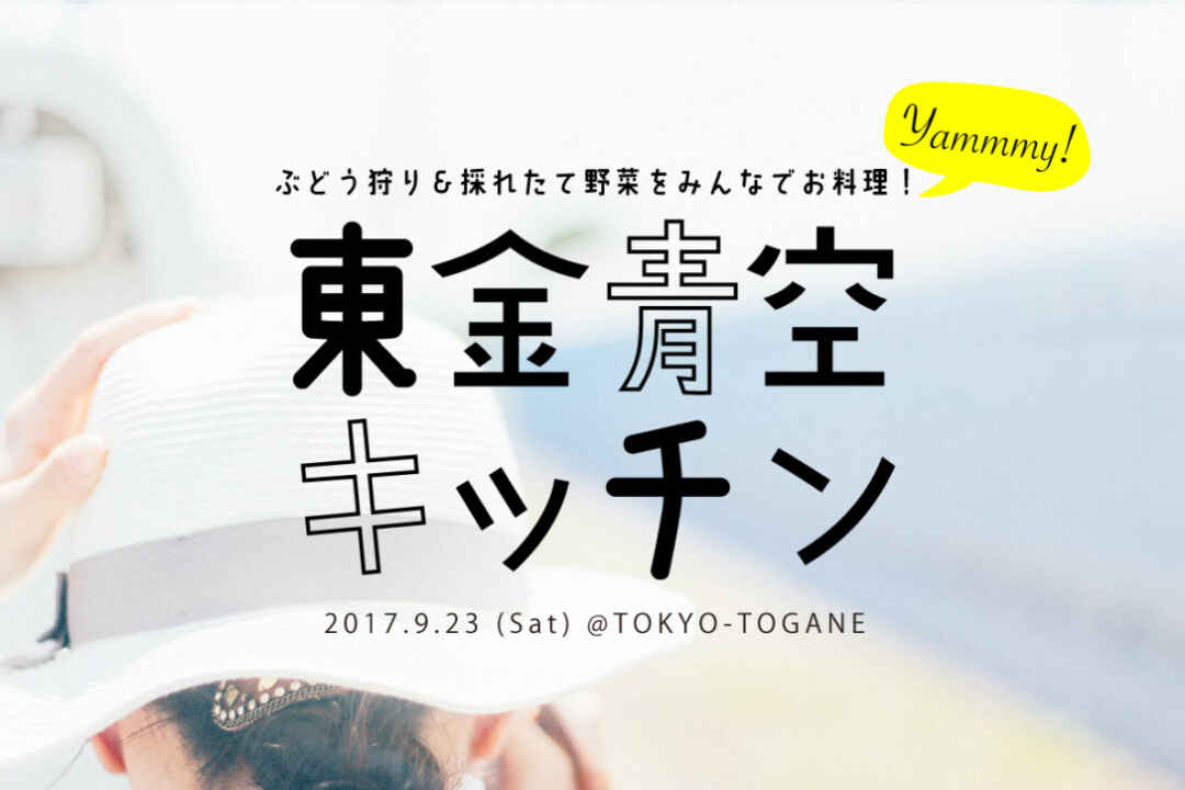 ぶどう狩り&採れたて野菜をみんなでお料理!東金青空キッチン<9月23日>