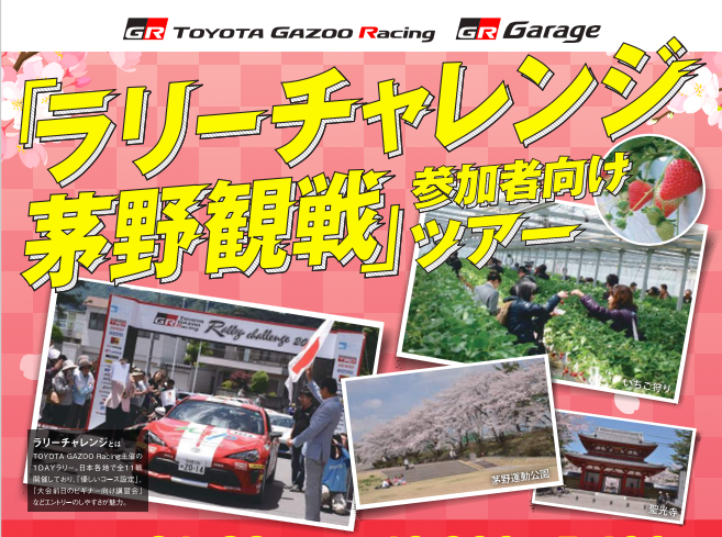 ラリーチャレンジ茅野観戦ツアーが、開催されます!