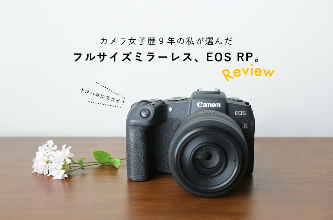 レビュー カメラ女子歴9年の私が選んだフルサイズミラーレス Eos Rp Camera