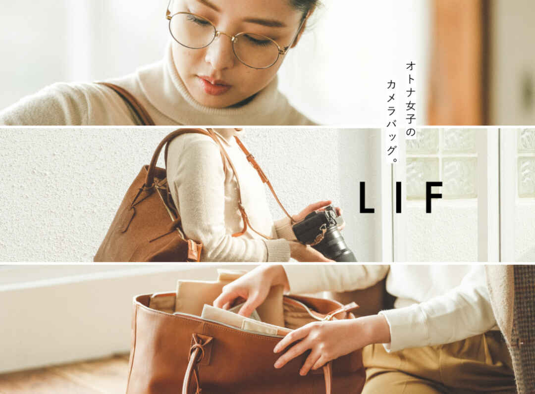 オトナ女子のためのカメラバッグ Lif が再販売 Camera