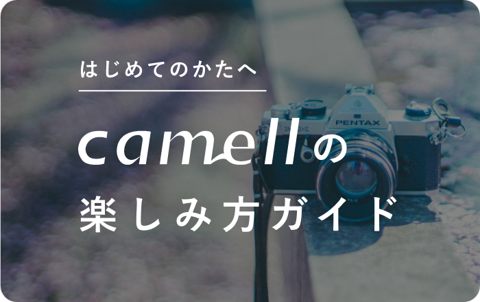 はじめてのかたへ camellの楽しみ方ガイド