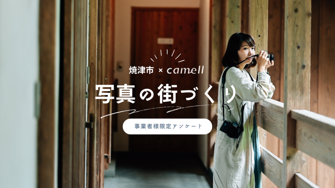 焼津市×camell「写真の街づくり」事業者様アンケートのお知らせ | 女性