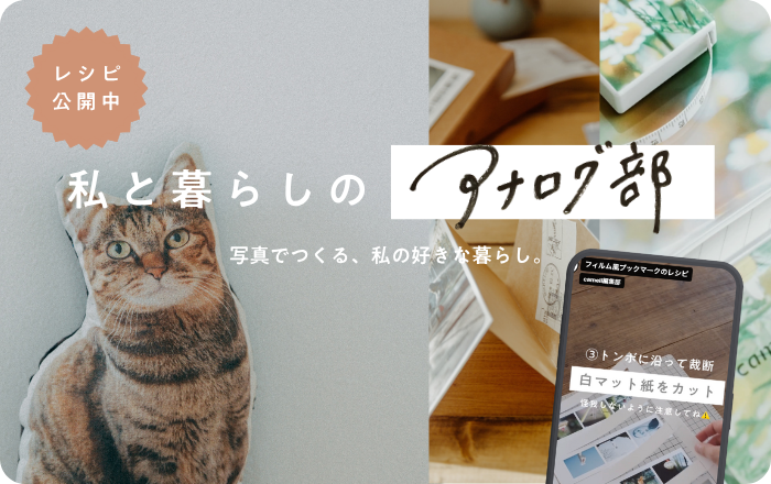 私と暮らしのアナログ部