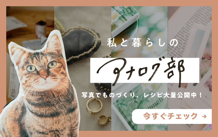 私と暮らしのアナログ部