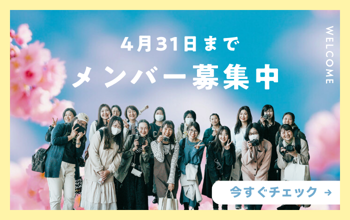 新メンバー募集