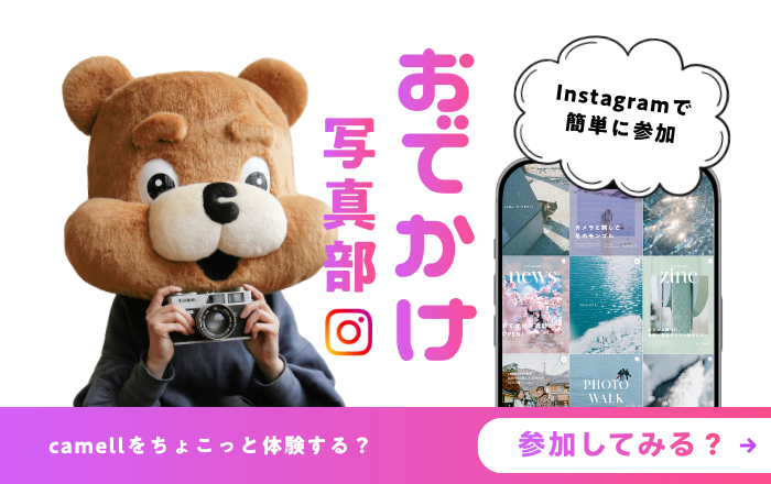 おでかけ写真部